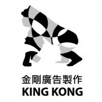 金剛廣告製作 KING KONG 及圖