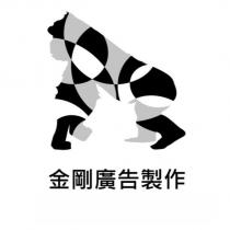 金剛廣告製作及圖
