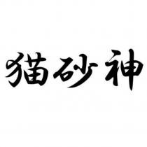 猫砂神