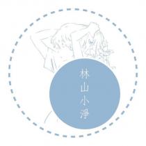 林山小淨及圖