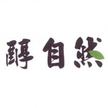 醇自然及圖