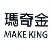 MAKE KING 瑪奇金