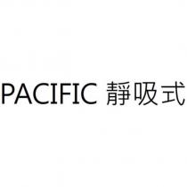 PACIFIC 靜吸式