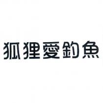 狐狸愛釣魚