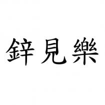 鋅見樂