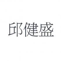 邱健盛