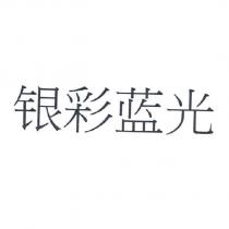 銀彩藍光