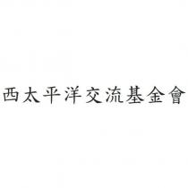 西太平洋交流基金會