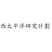 西太平洋研究計劃