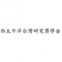 西太平洋台灣研究獎學金