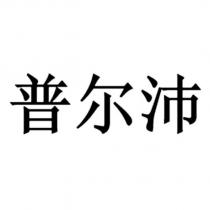 普爾沛