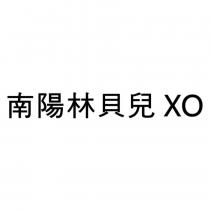 南陽林貝兒 XO