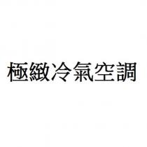 極緻冷氣空調