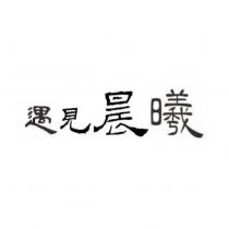 遇見晨曦設計字