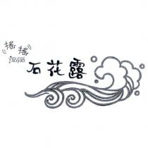 搖搖 yaoyao 石花露及圖