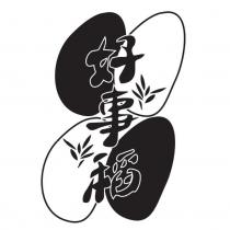 好事稻及圖