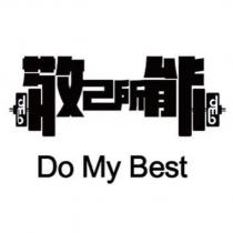 敬己所能 dmb 設計圖 Do My Best