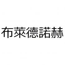 布萊德諾赫