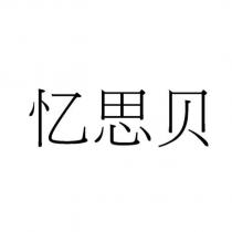 憶思貝