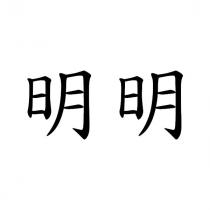 明明