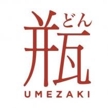 瓶どん UMEZAKI