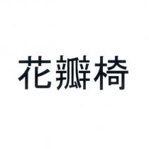 花瓣椅