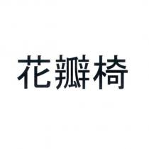 花瓣椅