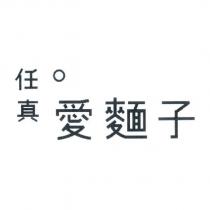 任真愛麵子及圖