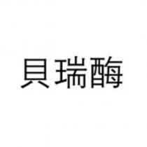 貝瑞酶