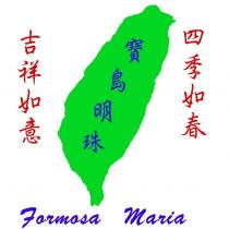 寶島明珠 四季如春 吉祥如意 Formosa Maria 及圖