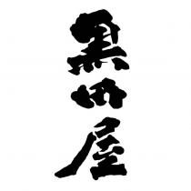 黑田屋