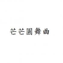芒芒圓舞曲
