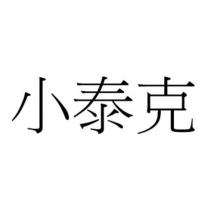 小泰克