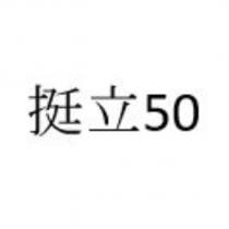 挺立 50
