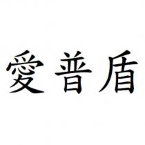 愛普盾