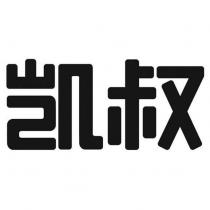 凱叔