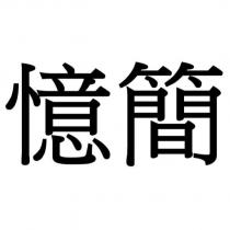 憶簡