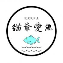 貓爺愛魚 就愛虱目魚及圖