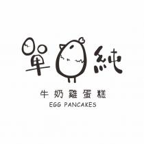 單純牛奶雞蛋糕 EGG PANCAKES 及圖