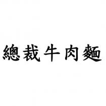 總裁牛肉麵