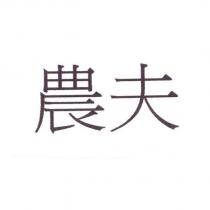 農夫