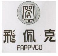 飛佩克 FAPPYCO 