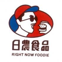 日農食品 RIGHT NOW FOODIE 及圖