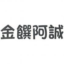 金饌阿誠