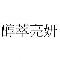 醇萃亮妍