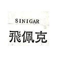 飛佩克 SINIGAR