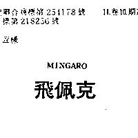 飛佩克 MINGARO 