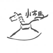 小木馬及圖