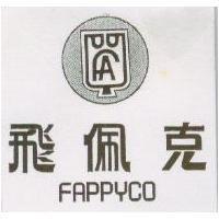 飛佩克及圖 FAPPYCO 