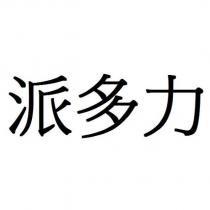 派多力